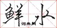 骆恒光鲜水行书怎么写