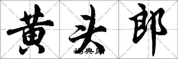 胡问遂黄头郎行书怎么写