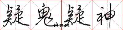 骆恒光疑鬼疑神行书怎么写