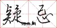 骆恒光疑忌行书怎么写