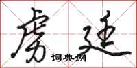 骆恒光虏廷行书怎么写