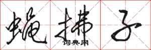 骆恒光蝇拂子行书怎么写