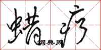 骆恒光蜡疗行书怎么写