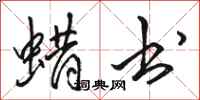 骆恒光蜡书行书怎么写