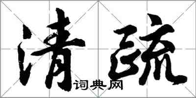 胡问遂清疏行书怎么写