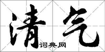 胡问遂清气行书怎么写