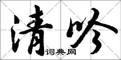 胡问遂清吟行书怎么写