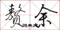 骆恒光赘余行书怎么写