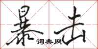 骆恒光暴击行书怎么写