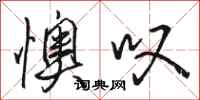 骆恒光懊叹行书怎么写
