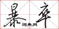 骆恒光暴卒行书怎么写
