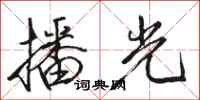 骆恒光播光行书怎么写