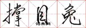 骆恒光撑目兔行书怎么写