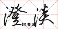 骆恒光澄淡行书怎么写