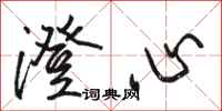 骆恒光澄心行书怎么写