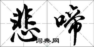 胡问遂悲啼行书怎么写