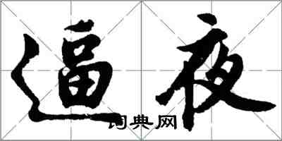胡问遂逼夜行书怎么写