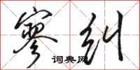 骆恒光寥纠行书怎么写