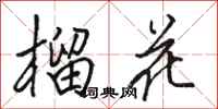 骆恒光榴花行书怎么写