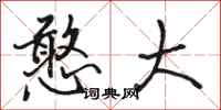 骆恒光憨大行书怎么写