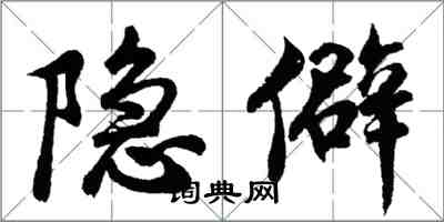 胡问遂隐僻行书怎么写
