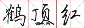 骆恒光鹤顶红行书怎么写