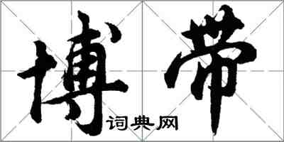 胡问遂博带行书怎么写