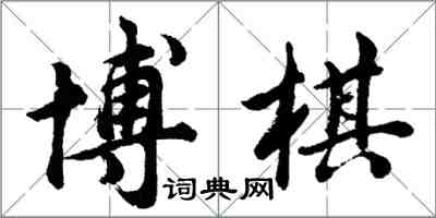 胡问遂博棋行书怎么写