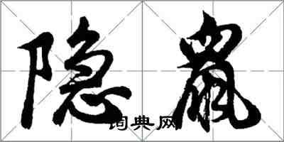 胡问遂隐鼠行书怎么写