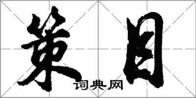 胡问遂策目行书怎么写