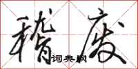 骆恒光稽废行书怎么写