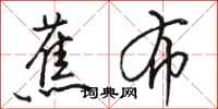 骆恒光蕉布行书怎么写