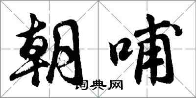 胡问遂朝哺行书怎么写