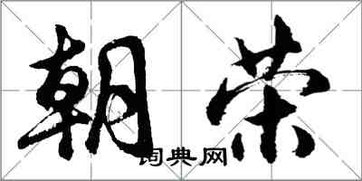 胡问遂朝荣行书怎么写