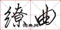 骆恒光缭曲行书怎么写