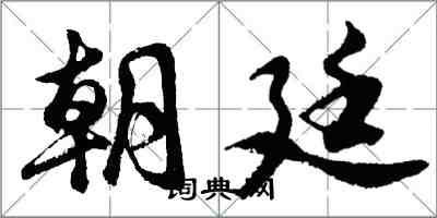胡问遂朝廷行书怎么写