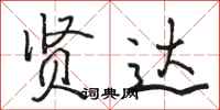 骆恒光贤达行书怎么写