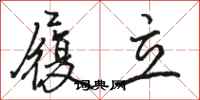 骆恒光履立行书怎么写