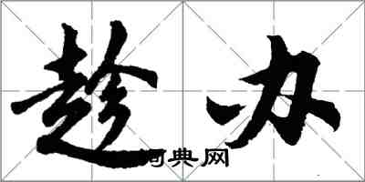 胡问遂趁办行书怎么写