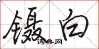骆恒光镊白行书怎么写