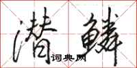 骆恒光潜鳞行书怎么写