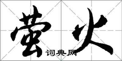胡问遂萤火行书怎么写
