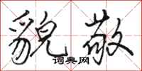 骆恒光貌敬行书怎么写