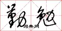 王冬龄勤勉草书怎么写