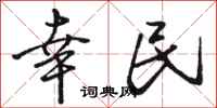 骆恒光幸民行书怎么写