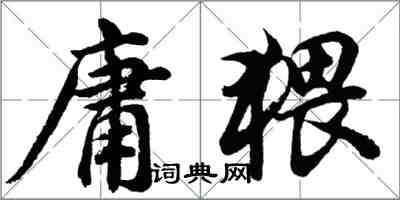 胡问遂庸猥行书怎么写