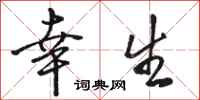 骆恒光幸生行书怎么写