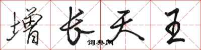 骆恒光增长天王行书怎么写