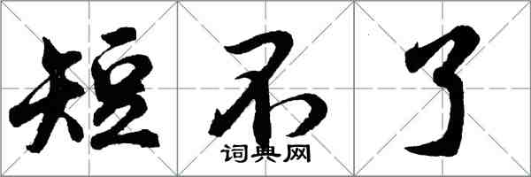 胡问遂短不了行书怎么写
