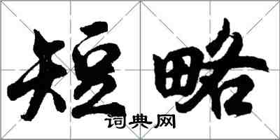 胡问遂短略行书怎么写